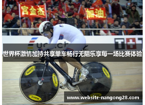 世界杯激情加持共享单车畅行无阻乐享每一场比赛体验 世界杯激情加持共享单车畅行无阻乐享每一场比赛体验