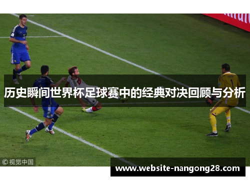 历史瞬间世界杯足球赛中的经典对决回顾与分析