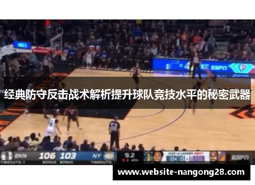 经典防守反击战术解析提升球队竞技水平的秘密武器 经典防守反击战术解析提升球队竞技水平的秘密武器