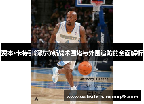 贾本·卡特引领防守新战术围堵与外围追防的全面解析