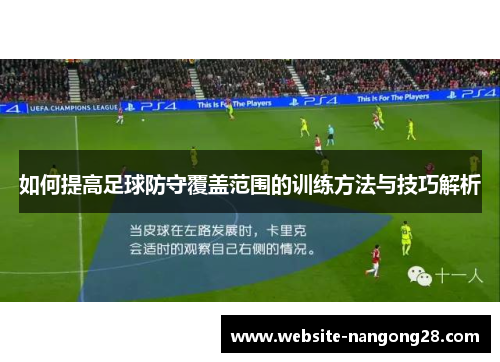 如何提高足球防守覆盖范围的训练方法与技巧解析 如何提高足球防守覆盖范围的训练方法与技巧解析