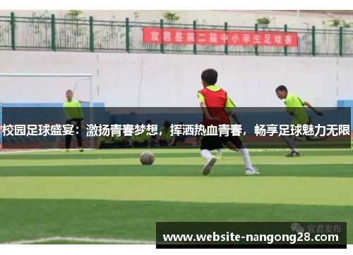 校园足球盛宴:激扬青春梦想,挥洒热血青春,畅享足球魅力无限 校园足球盛宴:激扬青春梦想,挥洒热血青春,畅享足球魅力无限