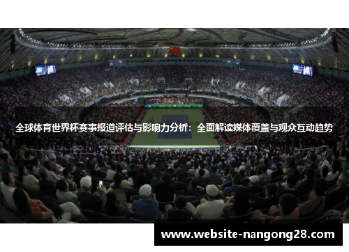 全球体育世界杯赛事报道评估与影响力分析：全面解读媒体覆盖与观众互动趋势