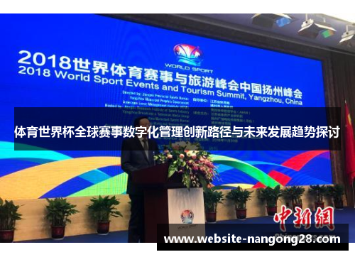 体育世界杯全球赛事数字化管理创新路径与未来发展趋势探讨 体育世界杯全球赛事数字化管理创新路径与未来发展趋势探讨