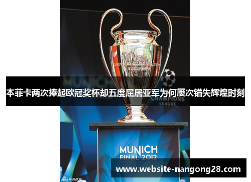 本菲卡两次捧起欧冠奖杯却五度屈居亚军为何屡次错失辉煌时刻 本菲卡两次捧起欧冠奖杯却五度屈居亚军为何屡次错失辉煌时刻