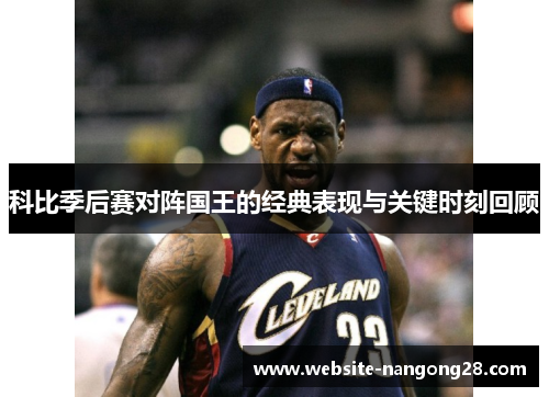 科比季后赛对阵国王的经典表现与关键时刻回顾 科比季后赛对阵国王的经典表现与关键时刻回顾