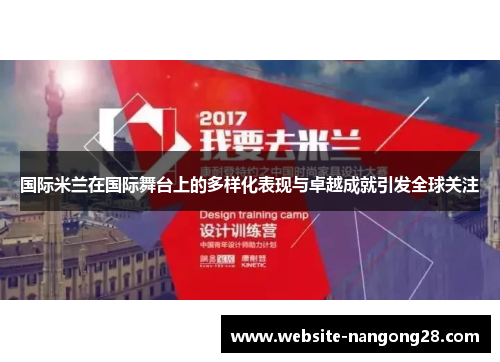 国际米兰在国际舞台上的多样化表现与卓越成就引发全球关注 国际米兰在国际舞台上的多样化表现与卓越成就引发全球关注