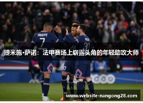 提米施·萨诺:法甲赛场上崭露头角的年轻助攻大师 提米施·萨诺:法甲赛场上崭露头角的年轻助攻大师