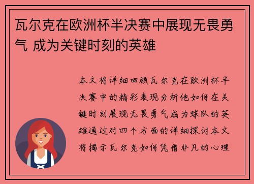 瓦尔克在欧洲杯半决赛中展现无畏勇气 成为关键时刻的英雄 瓦尔克在欧洲杯半决赛中展现无畏勇气 成为关键时刻的英雄