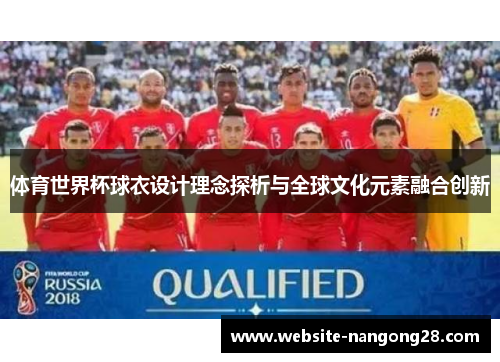 体育世界杯球衣设计理念探析与全球文化元素融合创新 体育世界杯球衣设计理念探析与全球文化元素融合创新