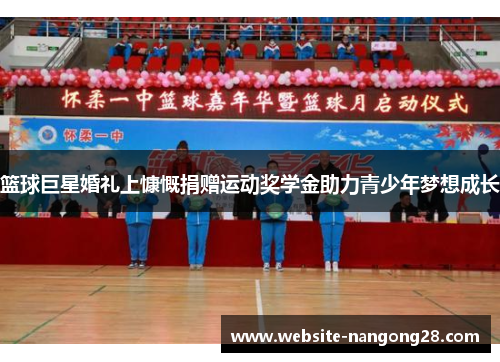 篮球巨星婚礼上慷慨捐赠运动奖学金助力青少年梦想成长 篮球巨星婚礼上慷慨捐赠运动奖学金助力青少年梦想成长