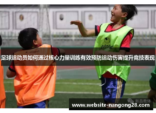 足球运动员如何通过核心力量训练有效预防运动伤害提升竞技表现 足球运动员如何通过核心力量训练有效预防运动伤害提升竞技表现