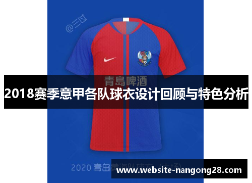 2018赛季意甲各队球衣设计回顾与特色分析