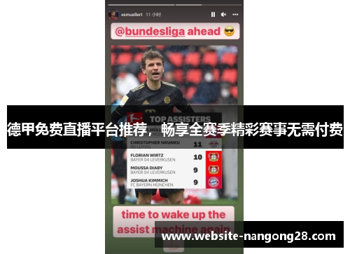 德甲免费直播平台推荐,畅享全赛季精彩赛事无需付费 德甲免费直播平台推荐,畅享全赛季精彩赛事无需付费