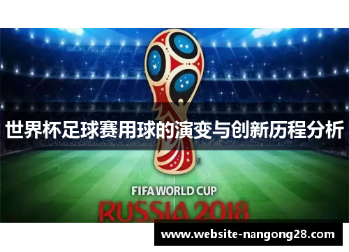 世界杯足球赛用球的演变与创新历程分析 世界杯足球赛用球的演变与创新历程分析
