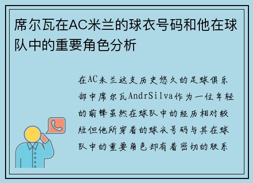 席尔瓦在AC米兰的球衣号码和他在球队中的重要角色分析 席尔瓦在AC米兰的球衣号码和他在球队中的重要角色分析