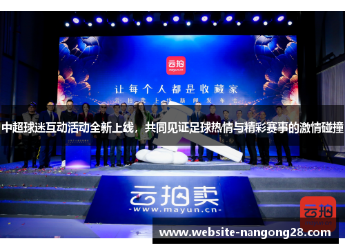 中超球迷互动活动全新上线,共同见证足球热情与精彩赛事的激情碰撞 中超球迷互动活动全新上线,共同见证足球热情与精彩赛事的激情碰撞