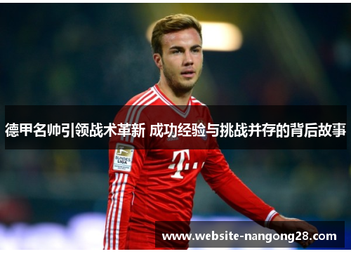德甲名帅引领战术革新 成功经验与挑战并存的背后故事 德甲名帅引领战术革新 成功经验与挑战并存的背后故事