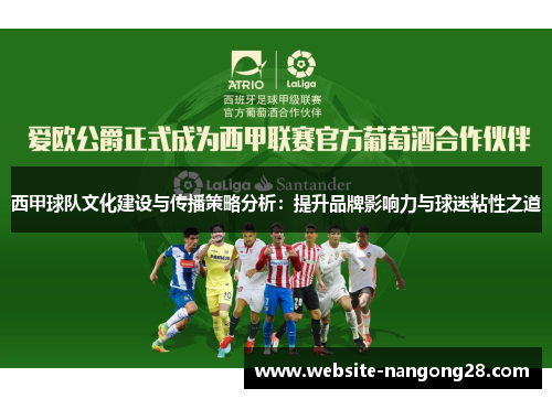 西甲球队文化建设与传播策略分析:提升品牌影响力与球迷粘性之道 西甲球队文化建设与传播策略分析:提升品牌影响力与球迷粘性之道