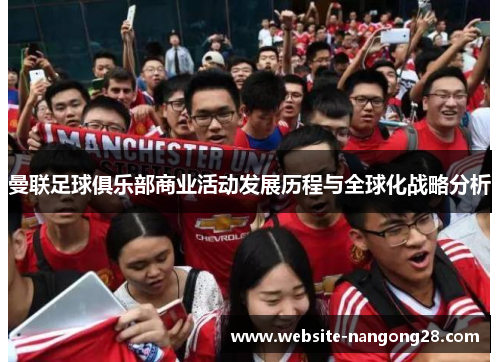 曼联足球俱乐部商业活动发展历程与全球化战略分析