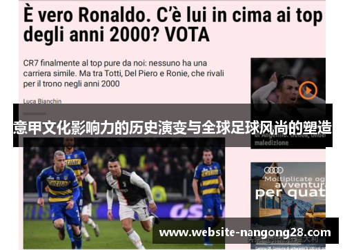意甲文化影响力的历史演变与全球足球风尚的塑造 意甲文化影响力的历史演变与全球足球风尚的塑造