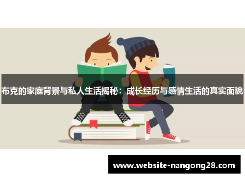 布克的家庭背景与私人生活揭秘:成长经历与感情生活的真实面貌 布克的家庭背景与私人生活揭秘:成长经历与感情生活的真实面貌