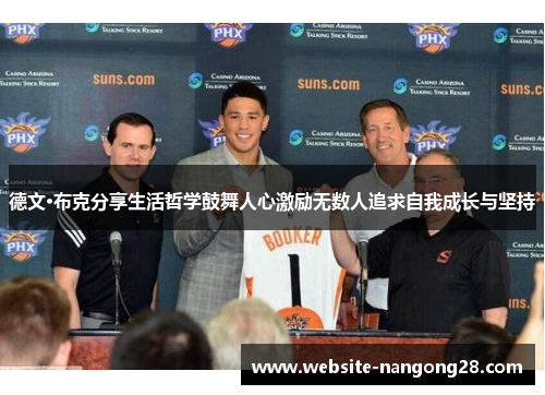德文·布克分享生活哲学鼓舞人心激励无数人追求自我成长与坚持 德文·布克分享生活哲学鼓舞人心激励无数人追求自我成长与坚持
