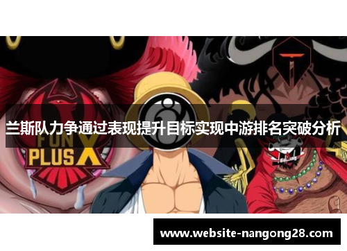 兰斯队力争通过表现提升目标实现中游排名突破分析 兰斯队力争通过表现提升目标实现中游排名突破分析