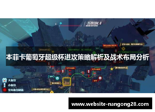 本菲卡葡萄牙超级杯进攻策略解析及战术布局分析 本菲卡葡萄牙超级杯进攻策略解析及战术布局分析