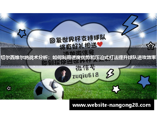 切尔西维尔纳战术分析:如何利用速度优势和压迫式打法提升球队进攻效率 切尔西维尔纳战术分析:如何利用速度优势和压迫式打法提升球队进攻效率