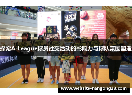 探索A-League球员社交活动的影响力与球队氛围塑造 探索A-League球员社交活动的影响力与球队氛围塑造