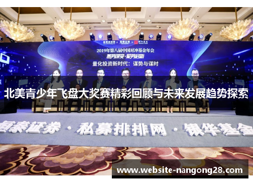 北美青少年飞盘大奖赛精彩回顾与未来发展趋势探索