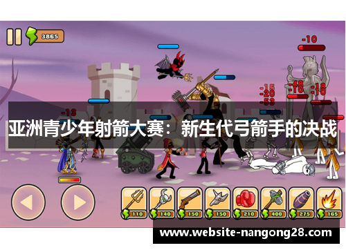 亚洲青少年射箭大赛:新生代弓箭手的决战 亚洲青少年射箭大赛:新生代弓箭手的决战