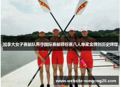 加拿大女子赛艇队勇夺国际赛艇锦标赛八人单桨金牌创历史辉煌 加拿大女子赛艇队勇夺国际赛艇锦标赛八人单桨金牌创历史辉煌