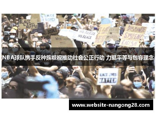 NBA球队携手反种族歧视推动社会公正行动 力挺平等与包容理念