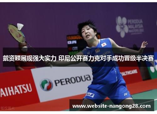 戴资颖展现强大实力 印尼公开赛力克对手成功晋级半决赛
