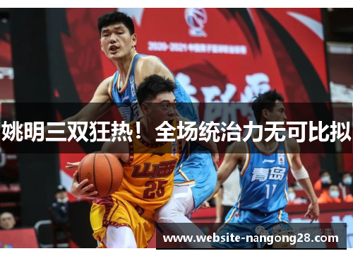 姚明三双狂热!全场统治力无可比拟 姚明三双狂热!全场统治力无可比拟