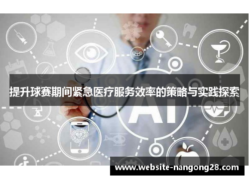 提升球赛期间紧急医疗服务效率的策略与实践探索 提升球赛期间紧急医疗服务效率的策略与实践探索