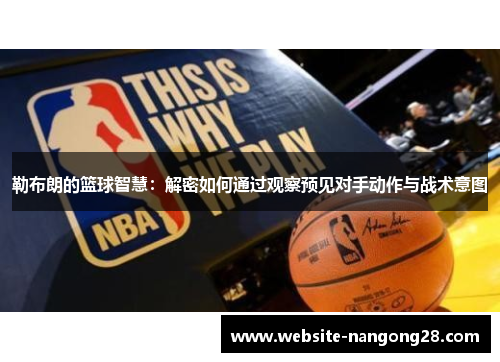 勒布朗的篮球智慧:解密如何通过观察预见对手动作与战术意图 勒布朗的篮球智慧:解密如何通过观察预见对手动作与战术意图