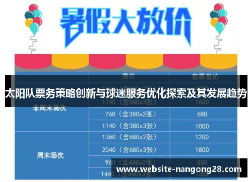 太阳队票务策略创新与球迷服务优化探索及其发展趋势 太阳队票务策略创新与球迷服务优化探索及其发展趋势