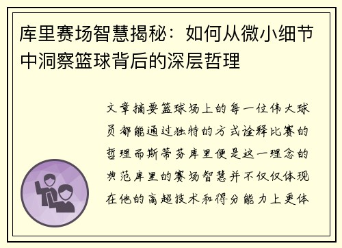 库里赛场智慧揭秘:如何从微小细节中洞察篮球背后的深层哲理 库里赛场智慧揭秘:如何从微小细节中洞察篮球背后的深层哲理