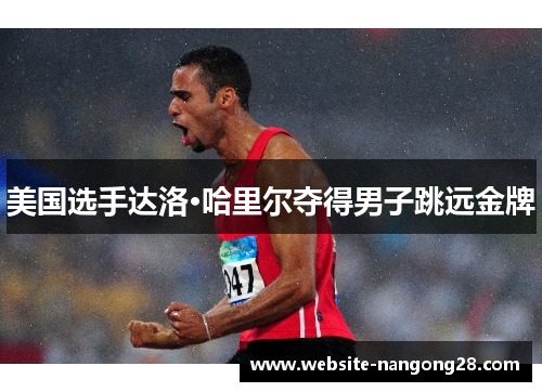 美国选手达洛·哈里尔夺得男子跳远金牌 美国选手达洛·哈里尔夺得男子跳远金牌