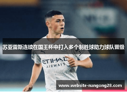 苏亚雷斯连续在国王杯中打入多个制胜球助力球队晋级 苏亚雷斯连续在国王杯中打入多个制胜球助力球队晋级