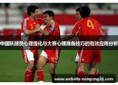 中国队球员心理强化与大赛心理准备技巧的有效应用分析 中国队球员心理强化与大赛心理准备技巧的有效应用分析