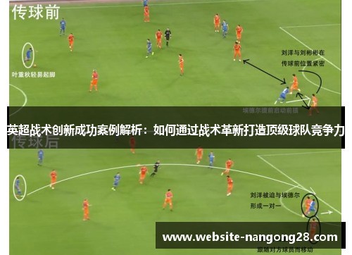 英超战术创新成功案例解析:如何通过战术革新打造顶级球队竞争力 英超战术创新成功案例解析:如何通过战术革新打造顶级球队竞争力