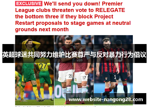 英超球迷共同努力维护比赛尊严与反对暴力行为倡议 英超球迷共同努力维护比赛尊严与反对暴力行为倡议