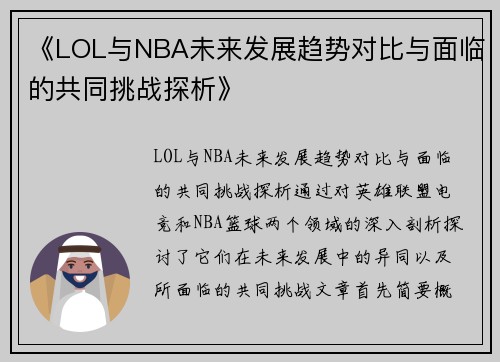 《LOL与NBA未来发展趋势对比与面临的共同挑战探析》 《LOL与NBA未来发展趋势对比与面临的共同挑战探析》