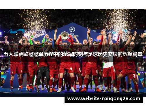 五大联赛欧冠冠军历程中的荣耀时刻与足球历史交织的辉煌篇章 五大联赛欧冠冠军历程中的荣耀时刻与足球历史交织的辉煌篇章