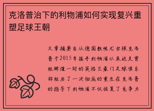 克洛普治下的利物浦如何实现复兴重塑足球王朝 克洛普治下的利物浦如何实现复兴重塑足球王朝
