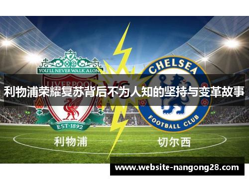 利物浦荣耀复苏背后不为人知的坚持与变革故事 利物浦荣耀复苏背后不为人知的坚持与变革故事